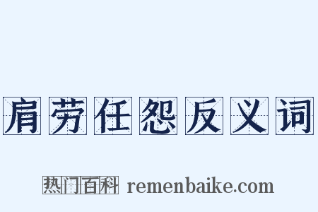 肩劳任怨反义词是什么意思的图片